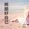 About 照顾好自己 Song