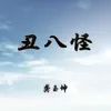 About 丑八怪 Song