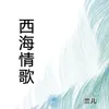 西海情歌