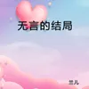 无言的结局