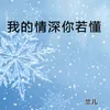 About 我的情深你若懂 Song