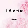 About 自然的性格 Song