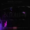 About Вспоминай Song