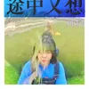 About 途中又想 Song