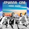 About Небо одно Song