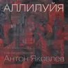 Аллилуйя: 1 - Антифон, гласс 8