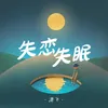 About 失恋失眠 Song