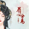 About 眉心分离 Song