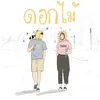 About ดอกไม้ ( เพลงนี้คงไม่มีความหมาย ถ้าไม่มีเธอ.. ) Song