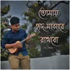 About Tomay Hrid Majhare Rakhbo Song