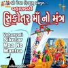 About Vahanvati Sikotar Maa No Mantra Song