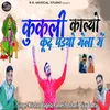 About Kukli Kalyo Kud Padyo Mela Me Song