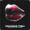 About Красные Губы Song