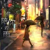 About 后来谁陪你看雨 Song