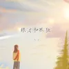 About 眼泪和孤独 Song