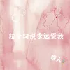About 拉个勾说永远爱我 Song
