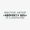 ХВОРОСТУ ВОЗ