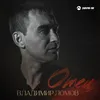 About Отец Song