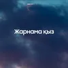 About Жарнама қыз Song