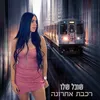 רכבת אחרונה