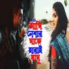 About Ami Neasar Mahje Harai Jamu Song