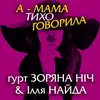 А - мама тихо говорила