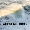 About Сағыныш сазы Song