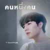About คนหนึ่งคน Song