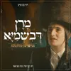 About מרן דבשמיא Song