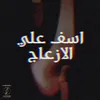 اسف علي الازعاج