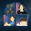 About 突然X想你 Song