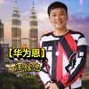 About 华为恩 Song