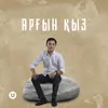 About Арғын қыз Song