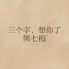 About 三个字，想你了 Song