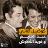 كوكتيل أغاني عبد الحليم و فريد الأطرش