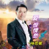 About 爱恨情仇 Song