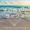 水の音でリラックス