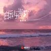 About 白云与海风 Song