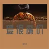 About 爱很廉价 Song