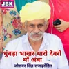 Dhumad Bhakhar Tharo Dewari Ma Amba