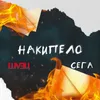 About Накипело Song