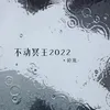 不动冥王2022