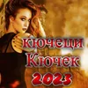 Nervı Кючек Коня Вихър 2023