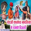 About Devji Kaloda Bhadaliya Me Chamke Bijli Song