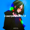 About Я СМОТРЮ АНИМЕ 2.0 Song