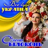 About Все буде Україна Song