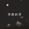 About 梦想的梦 Song