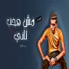 About مش هحب تانى Song