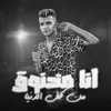 About انا مخنوق من كل الدنيا Song