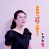 About 你是我无法放下的那个人 Song